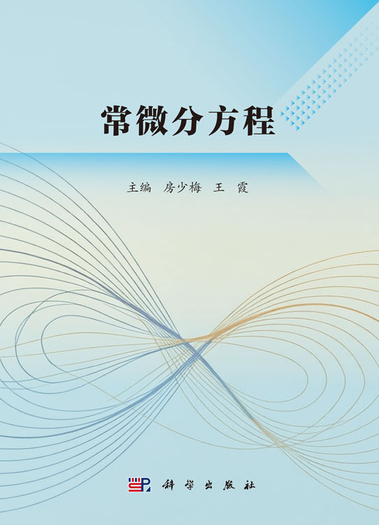 常微分方程
