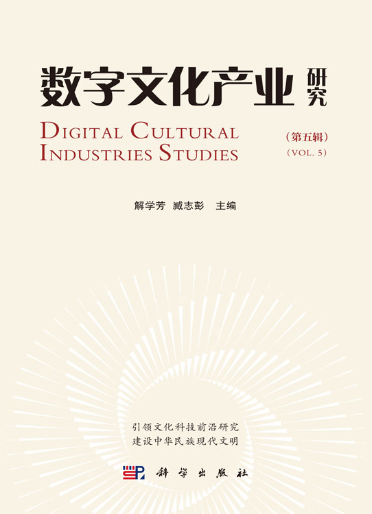 数字文化产业研究（第五辑）