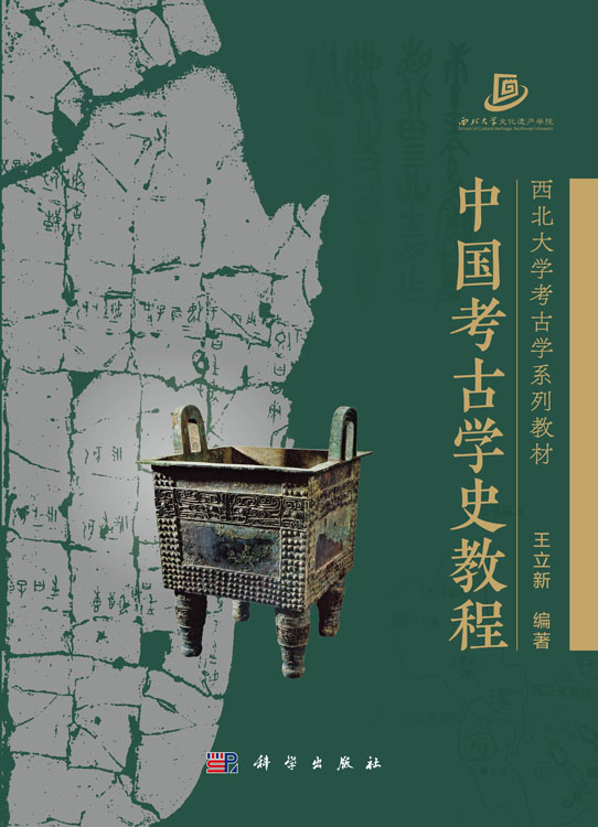 中国考古学史教程