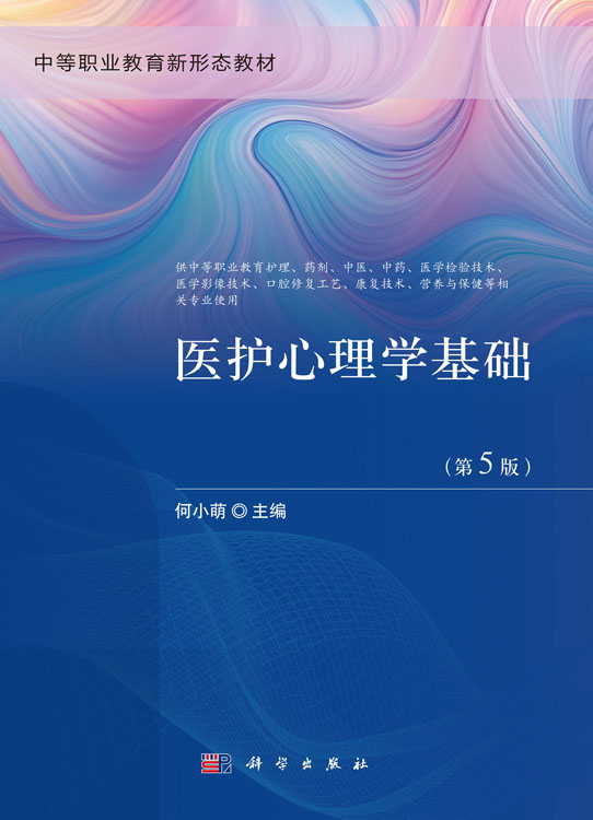医护心理学基础（第5版）