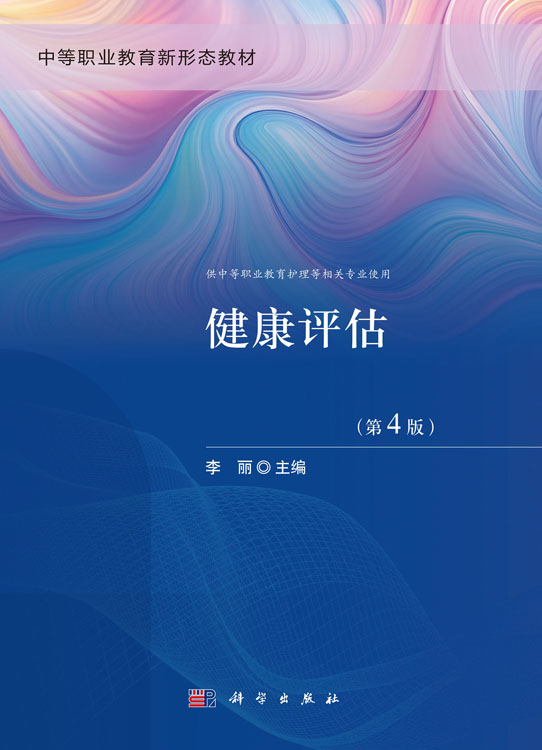 健康评估（第4版）