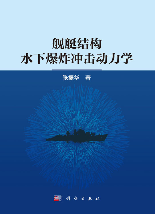 舰艇结构水下爆炸冲击动力学