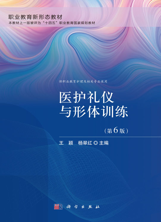 医护礼仪与形体训练（第6版）