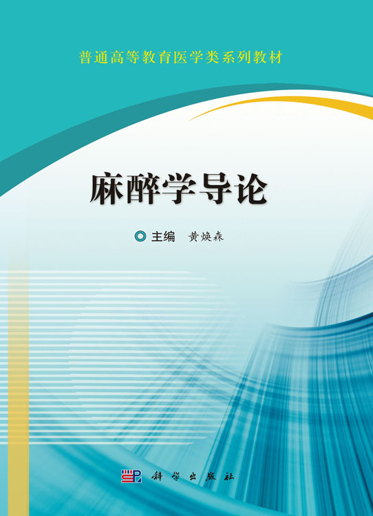 麻醉学导论