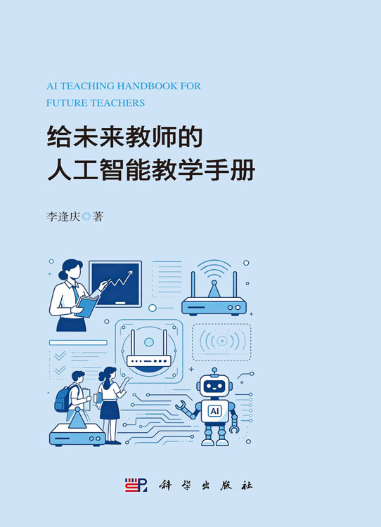 给未来教师的人工智能教学手册