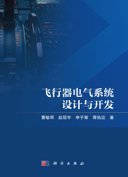 飞行器电气系统设计与开发