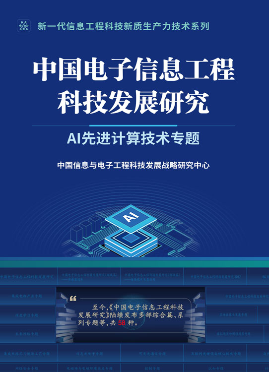 中国电子信息工程科技发展研究.AI先进计算技术专题