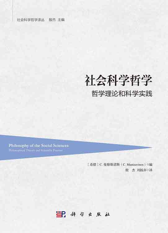 社会科学哲学：哲学理论和科学实践