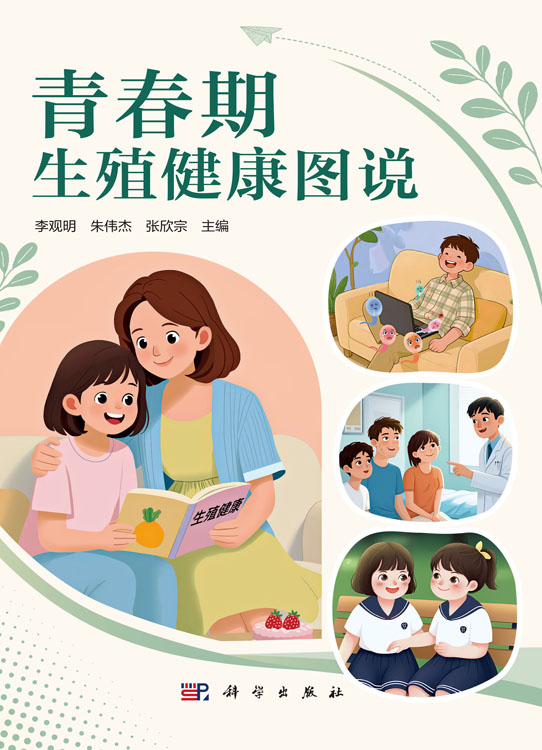青春期生殖健康图说