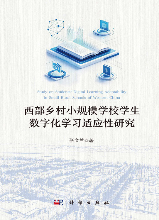 西部乡村小规模学校学生数字化学习适应性研究