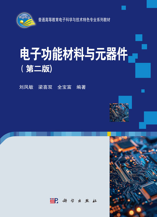 电子功能材料与元器件（第二版）