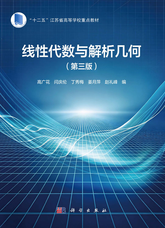 线性代数与解析几何（第三版）