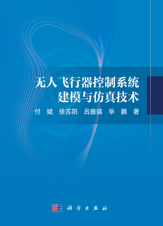 无人飞行器控制系统建模与仿真技术