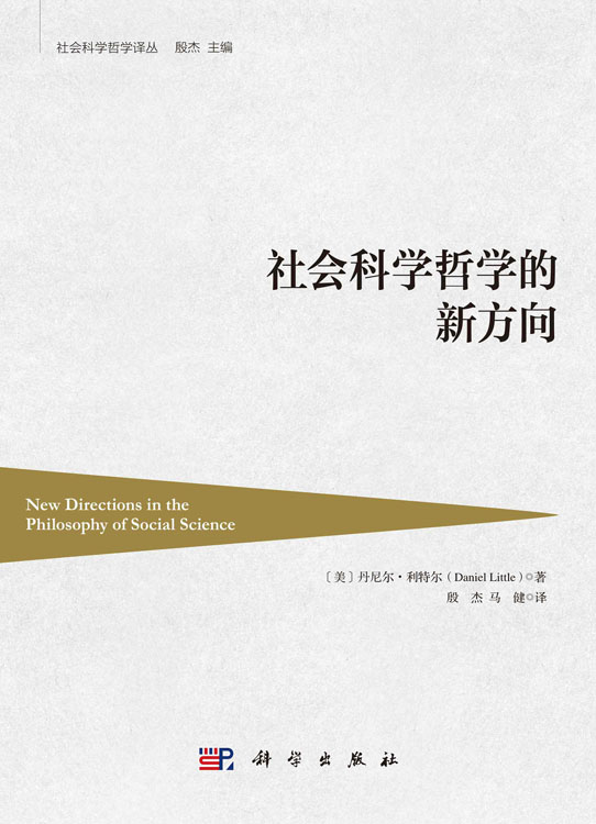 社会科学哲学的新方向