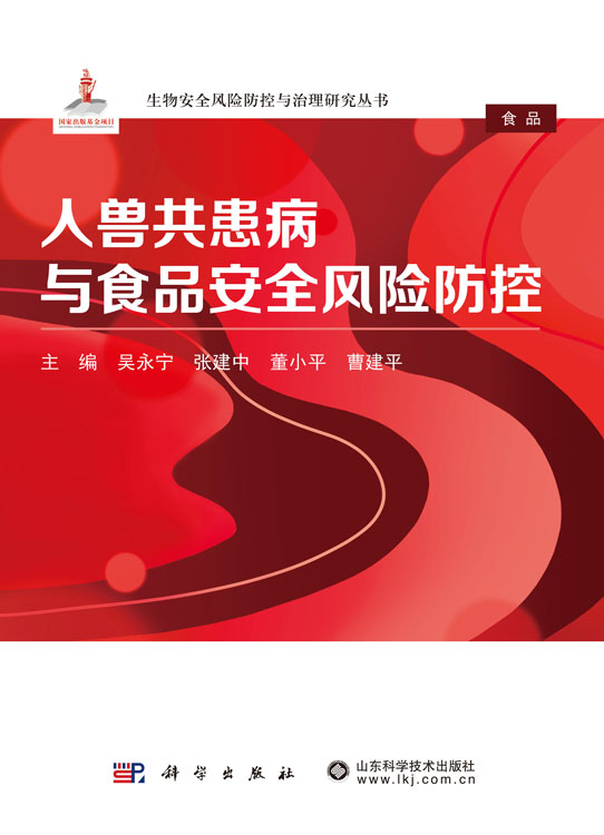 人兽共患病与食品安全风险防控