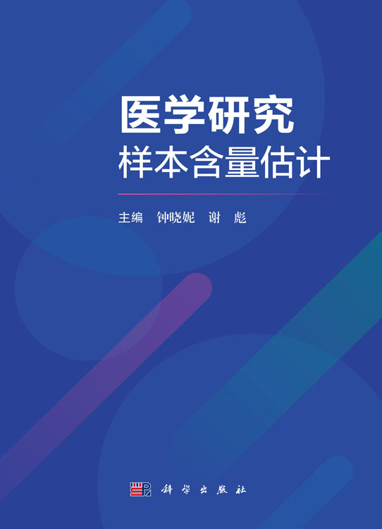 医学研究样本含量估计