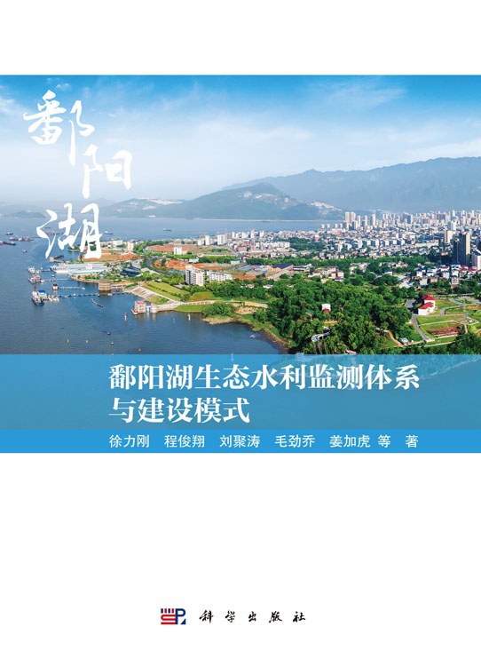 鄱阳湖生态水利监测体系与建设模式