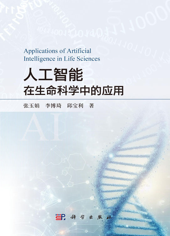 人工智能在生命科学中的应用