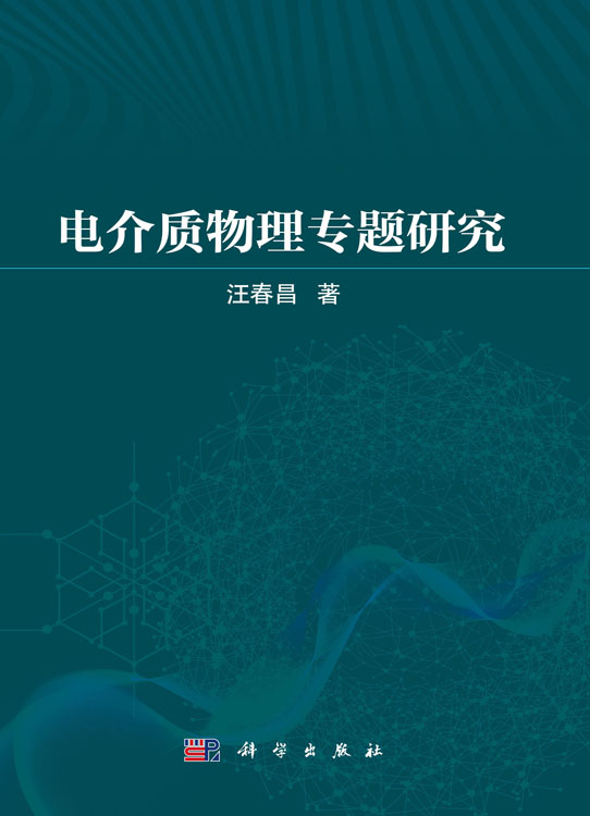 电介质物理专题研究