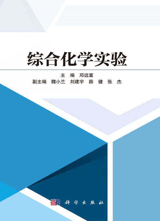 综合化学实验