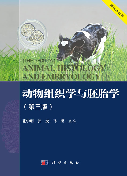 动物组织学与胚胎学（第三版）