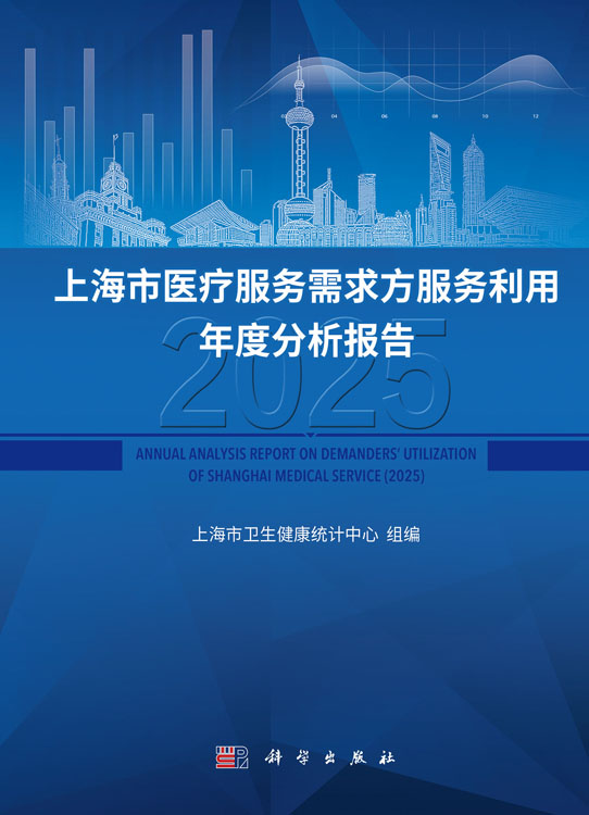 上海市医疗服务需求方服务利用年度分析报告（2025）