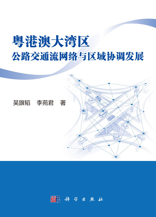 粤港澳大湾区公路交通流网络与区域协调发展