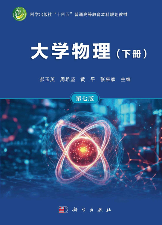 大学物理（下册）（第七版）