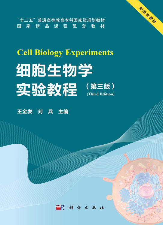 细胞生物学实验教程（第三版）