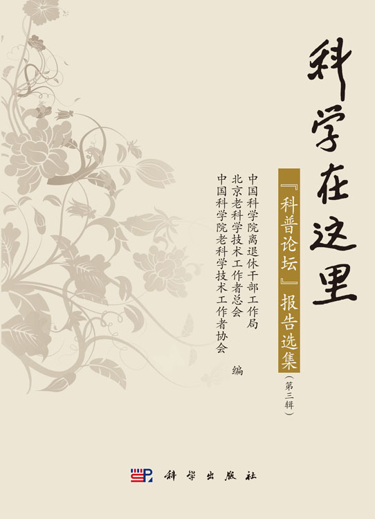 科学在这里：“科普论坛”报告选集（第三辑）