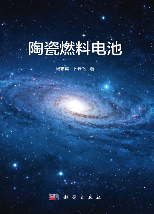 陶瓷燃料电池