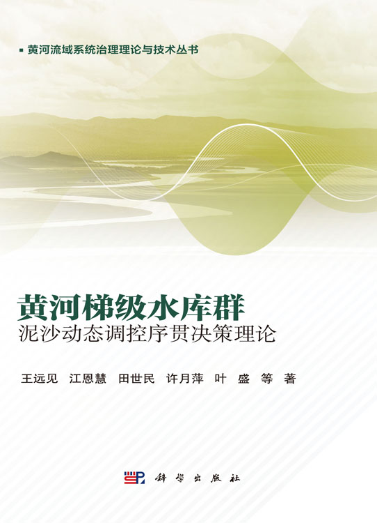黄河梯级水库群泥沙动态调控序贯决策理论