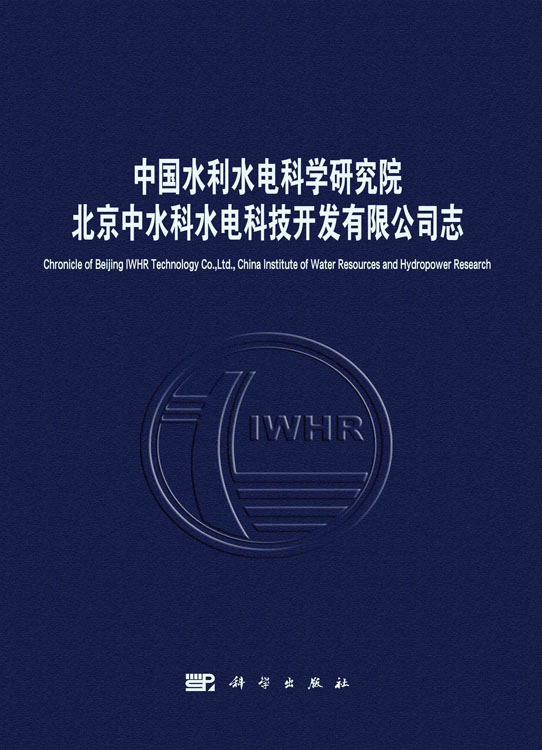 中国水利水电科学研究院北京中水科水电科技开发有限公司志
