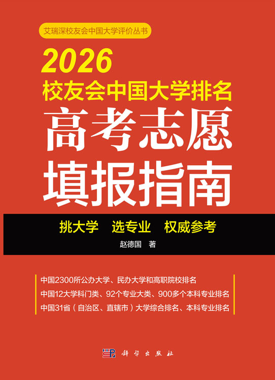 2026校友会中国大学排名：高考志愿填报指南