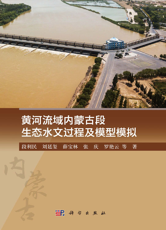 黄河流域内蒙古段生态水文过程及模型模拟
