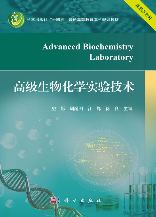 高级生物化学实验技术