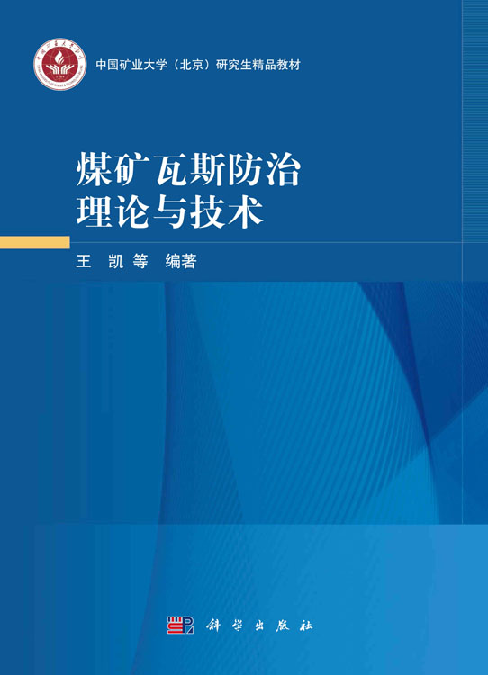 煤矿瓦斯防治理论与技术