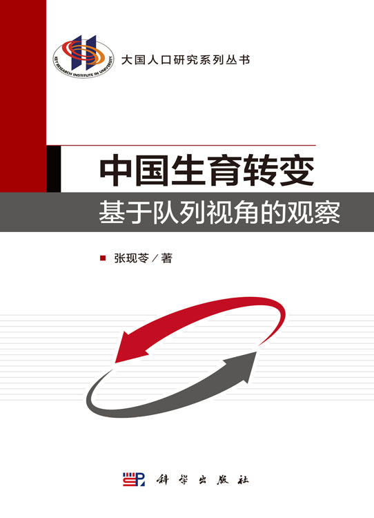 中国生育转变：基于队列视角的观察