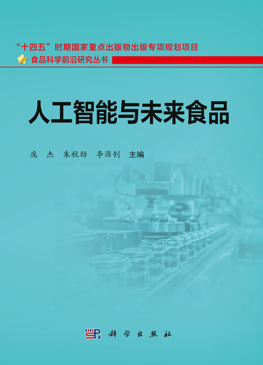人工智能与未来食品