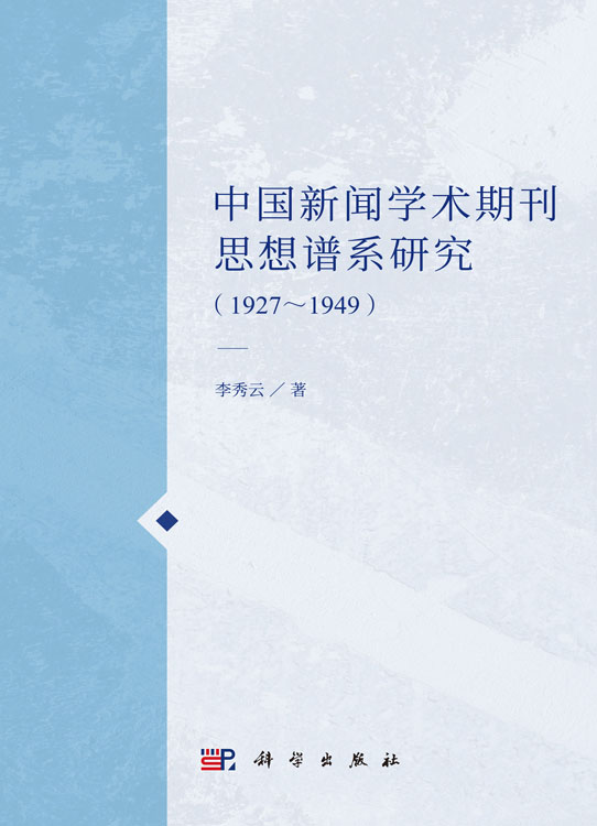 中国新闻学术期刊思想谱系研究（1927～1949）
