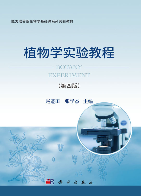 植物学实验教程（第四版）