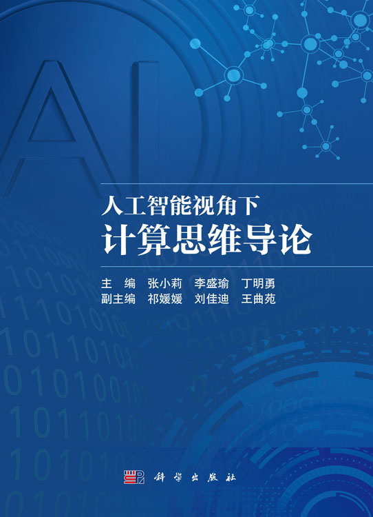 人工智能视角下计算思维导论