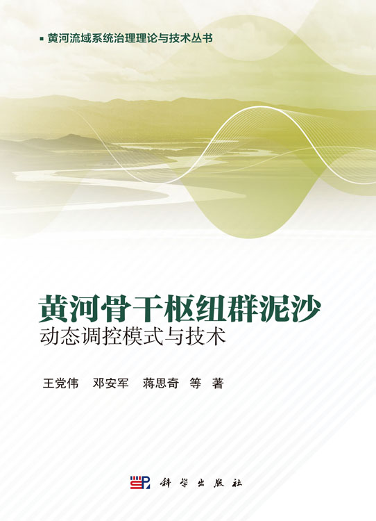 黄河骨干枢纽群泥沙动态调控模式与技术