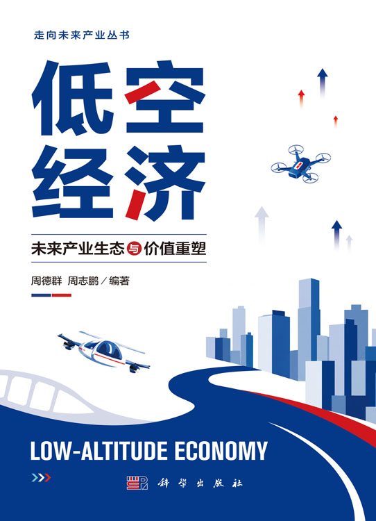 低空经济：未来产业生态与价值重塑