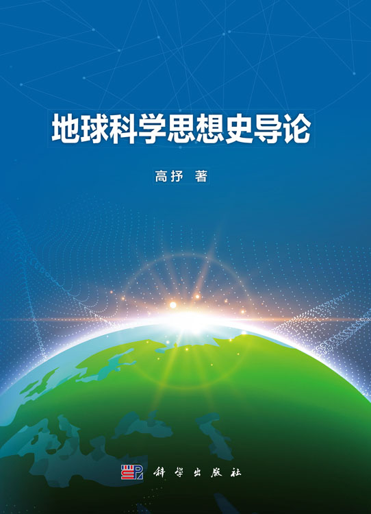 地球科学思想史导论