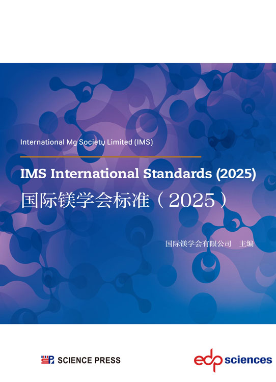 IMS International Standards（2025）国际镁学会标准（2025）