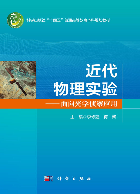 近代物理实验——面向光学侦察应用
