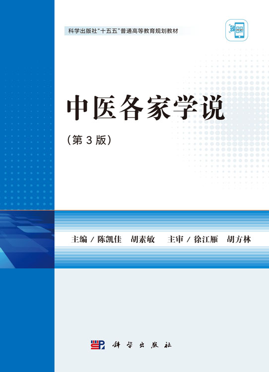 中医各家学说（第3版）