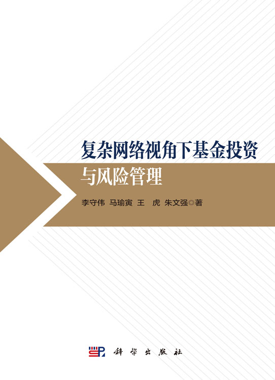 复杂网络视角下基金投资与风险管理
