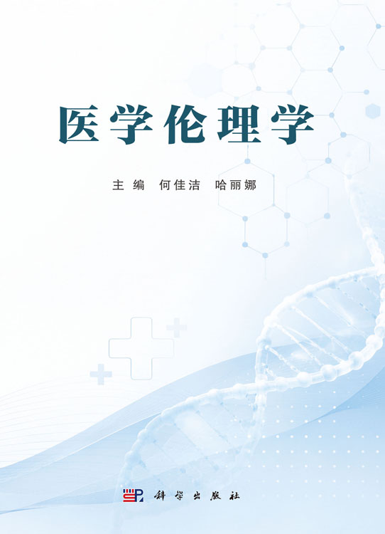 医学伦理学